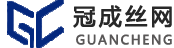 安平县冠成丝网制作无限公司